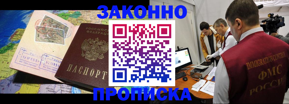 купить прописку в Воскресенске